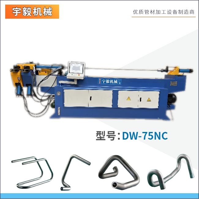 DW75NC單頭液壓彎管機(jī)